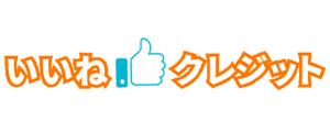いいね！クレジット