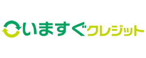いますぐクレジット
