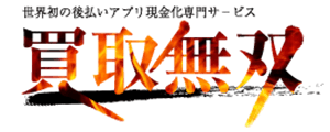 買取無双