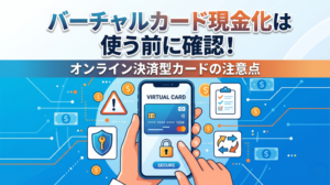 バーチャルカード現金化は使う前に確認！オンライン決済型カードの注意点